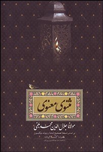 تصویر  مثنوي معنوي (با قاب)