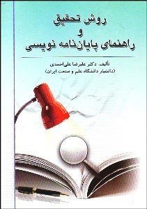 تصویر  روش تحقيق و راهنماي پايان‌نامه‌نويسي