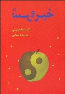 تصویر  خير و شر