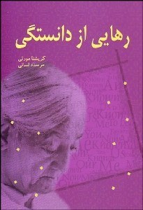 تصویر  رهايي از دانستگي