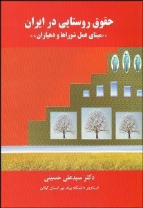 تصویر  دانش‌نامه حقوق روستايي در ايران (مباني عمل شوراها و دهياران)