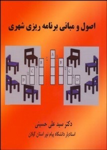 تصویر  اصول و مباني برنامه‌ريزي شهري