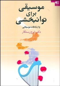 تصویر  موسيقي براي توان‌بخشي