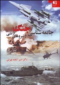 تصویر  جامعه‌شناسي جنگ و نيروهاي ارتشي