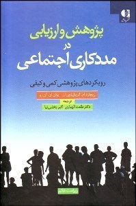 تصویر  پژوهش و ارزيابي در مددكاري اجتماعي (رويكردهاي پژوهشي كمي و كيفي)