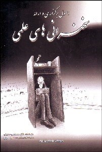 تصویر  اصول برگزاري و ارائه سخنراني‌هاي علمي