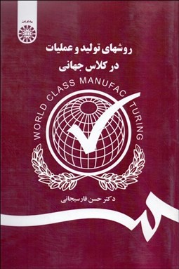 تصویر  روش‌هاي توليد و عمليات در كلاس جهاني 1385