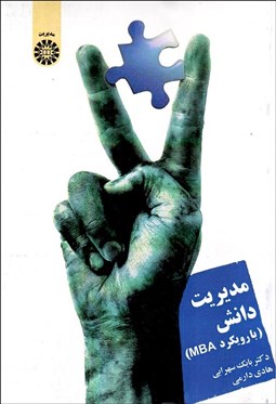 تصویر  مديريت دانش  1408 (با رويكرد MBA)