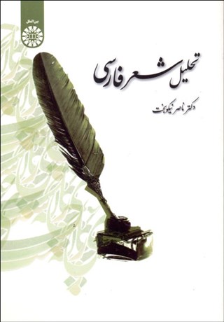 تصویر  تحليل شعر فارسي 1388