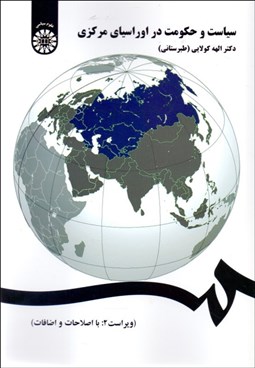 تصویر  سياست و حكومت در اوراسياي مركزي 1383