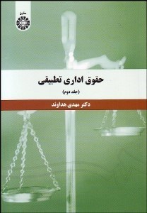 تصویر  حقوق اداري تطبيقي 2 1394