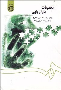 تصویر  تحقيقات بازاريابي 1418