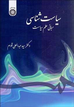 تصویر  سياست‌شناسي (مباني علم سياست) 1390