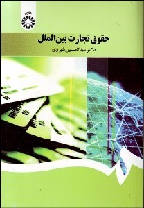 تصویر  حقوق تجارت بين‌الملل 1397