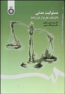 تصویر  مسئوليت مدني (الزامات خارج از قرارداد) 1406