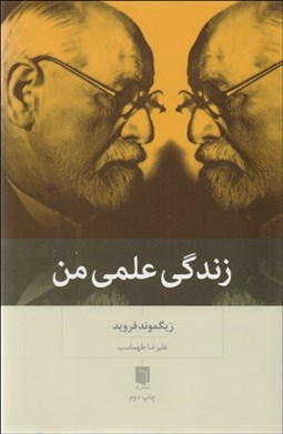 تصویر  زندگي علمي من (فرويد)