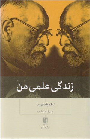 تصویر  زندگي علمي من (فرويد)