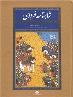 تصویر  شاهنامه حكيم ابوالقاسم فردوسي براساس نسخه مسكو و مقابله با نسخه ژول مول