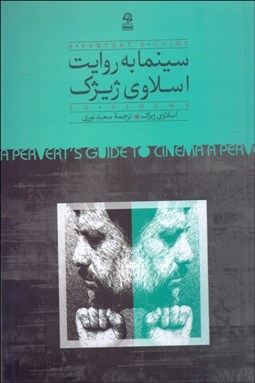 تصویر  سينما به روايت اسلاوي ژيژك