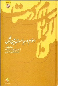 تصویر  اسلام در سياست بين‌الملل