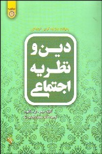 تصویر  دين و نظريه اجتماعي (رهيافت سازنده‌گرايي اجتماعي)