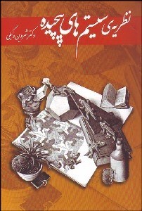 تصویر  نظريه سيستم‌هاي پيچيده