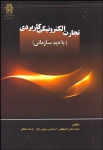 تصویر  تجارت الكترونيكي كاربردي