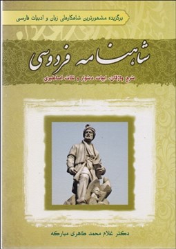 تصویر  شاهنامه فردوسي با شرح واژگان ابيات دشوار و نكات اساطيري
