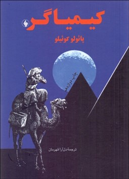 تصویر  كيمياگر (جيبي)