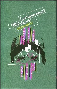 تصویر  نقد جامعه‌شناختي و لوسي‌ين گولدمن