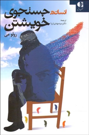 تصویر  انسان در جستجوي خويشتن