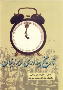 تصویر  تاريخ بيداري ايرانيان (دوره دو جلدي)