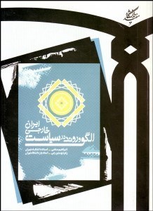 تصویر  الگو و روند در سياست خارجي ايران