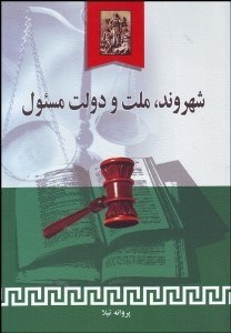 تصویر  شهروند ملت و دولت مسئول (مسئوليت متقابل دولت و ملت در فصل هشتم قانون اساسي)