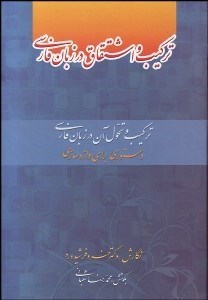 تصویر  تركيب و تحول آن در زبان فارسي (تركيب و اشتقاق در زبان فارسي)