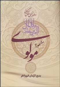 تصویر  رساله در تحقيق احوال و زندگاني مولانا