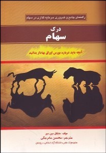 تصویر  درك سهام (راهنماي جامع و ضروري سرمايه‌گذاري در سهام)