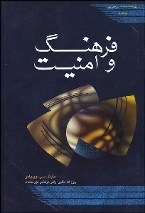 تصویر  فرهنگ و امنيت