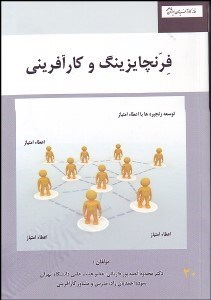 تصویر  فرنچايزينگ و كارآفريني