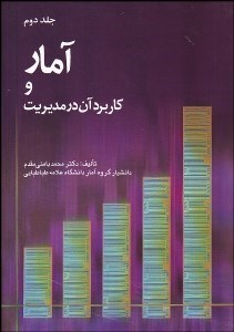 تصویر  آمار و كاربرد آن در مديريت 2