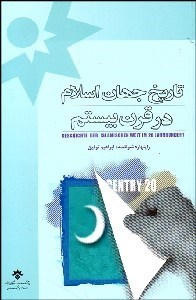 تصویر  تاريخ جهان اسلام در قرن بيستم