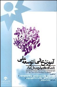 تصویر  آموزش عالي و توسعه ملي (دانشگاه‌ها و جوامع در حال گذار)