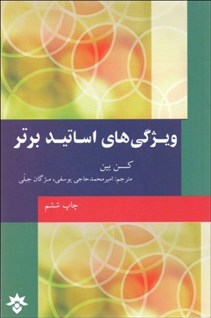 تصویر  ويژگي‌هاي اساتيد برتر