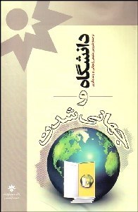 تصویر  دانشگاه و جهاني‌شدن