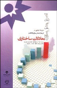 تصویر  اصول مدل‌سازي معادلات ساختاري