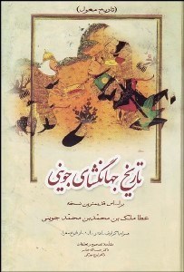 تصویر  تاريخ جهان‌گشاي جويني (3 جلدي)