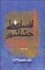 تصویر  افسانه‌هاي حشاشين يا اسطوره‌هاي فدائيان اسماعيلي