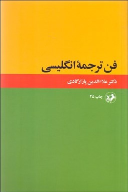 تصویر  فن ترجمه انگليسي