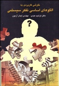 تصویر  نگرشي كاربردي بر الگوهاي اساسي تفكر سيستمي