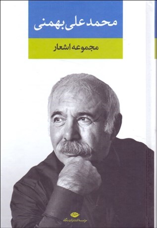 تصویر  مجموعه اشعار محمدعلي بهمني
